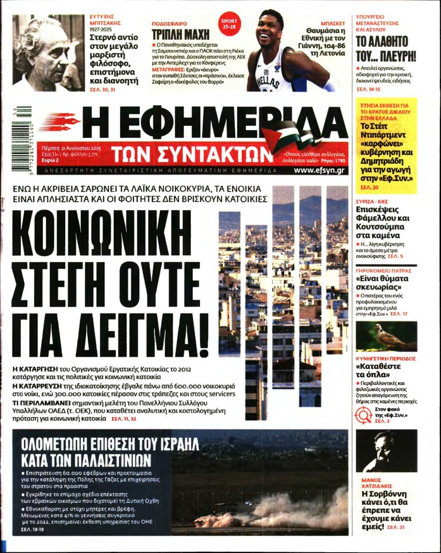 Η ΕΦΗΜΕΡΙΔΑ ΤΩΝ ΣΥΝΤΑΚΤΩΝ – 21/08/2025