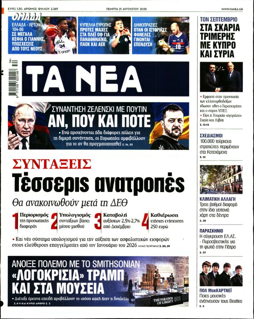 ΤΑ ΝΕΑ – 21/08/2025