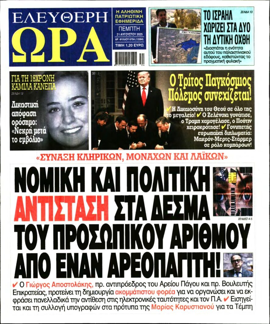 ΕΛΕΥΘΕΡΗ ΩΡΑ – 21/08/2025