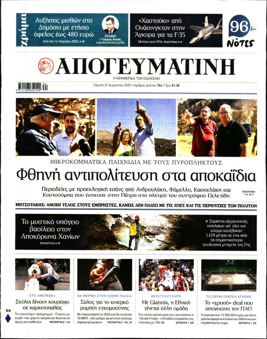 ΑΠΟΓΕΥΜΑΤΙΝΗ – 21/08/2025