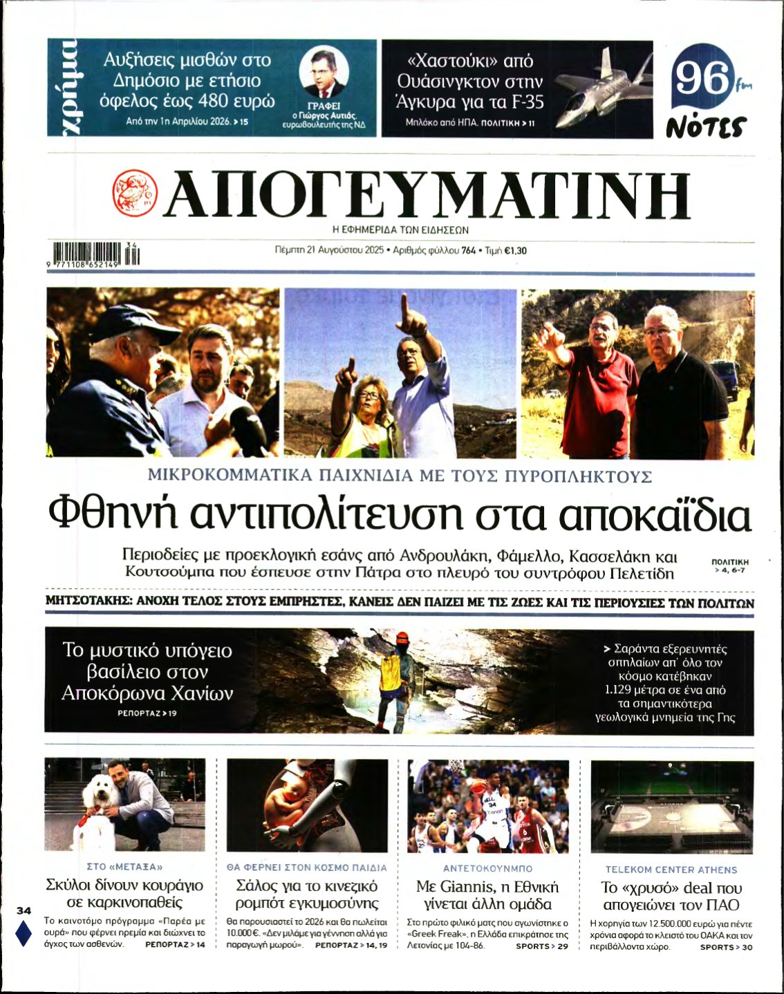 ΑΠΟΓΕΥΜΑΤΙΝΗ – 21/08/2025