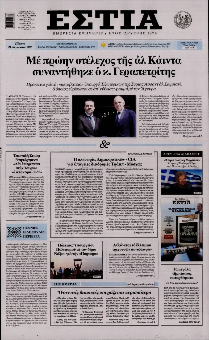 ΕΣΤΙΑ – 21/08/2025