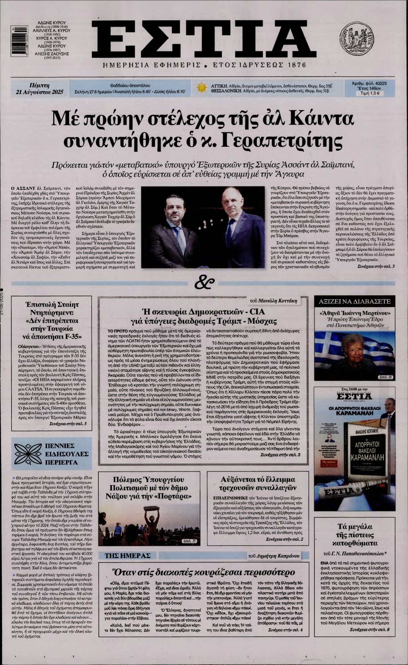 ΕΣΤΙΑ – 21/08/2025