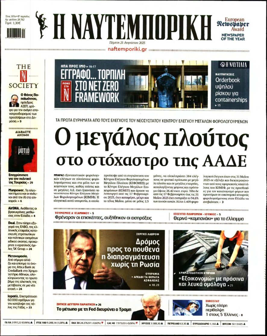 ΝΑΥΤΕΜΠΟΡΙΚΗ – 21/08/2025