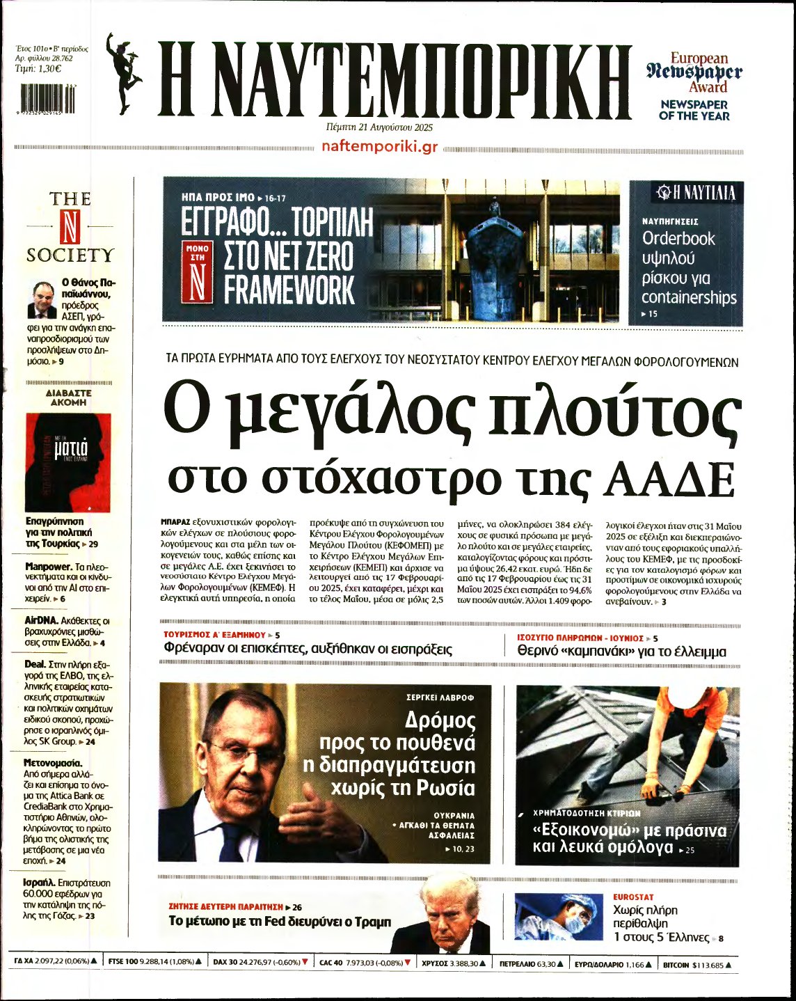 ΝΑΥΤΕΜΠΟΡΙΚΗ – 21/08/2025