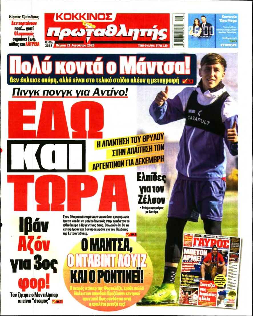 ΠΡΩΤΑΘΛΗΤΗΣ – 21/08/2025