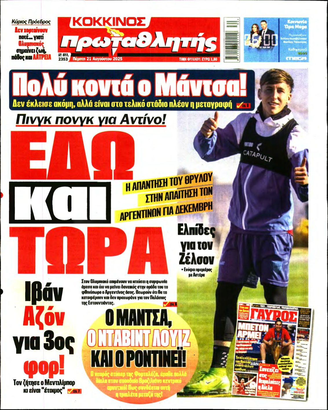 ΠΡΩΤΑΘΛΗΤΗΣ – 21/08/2025