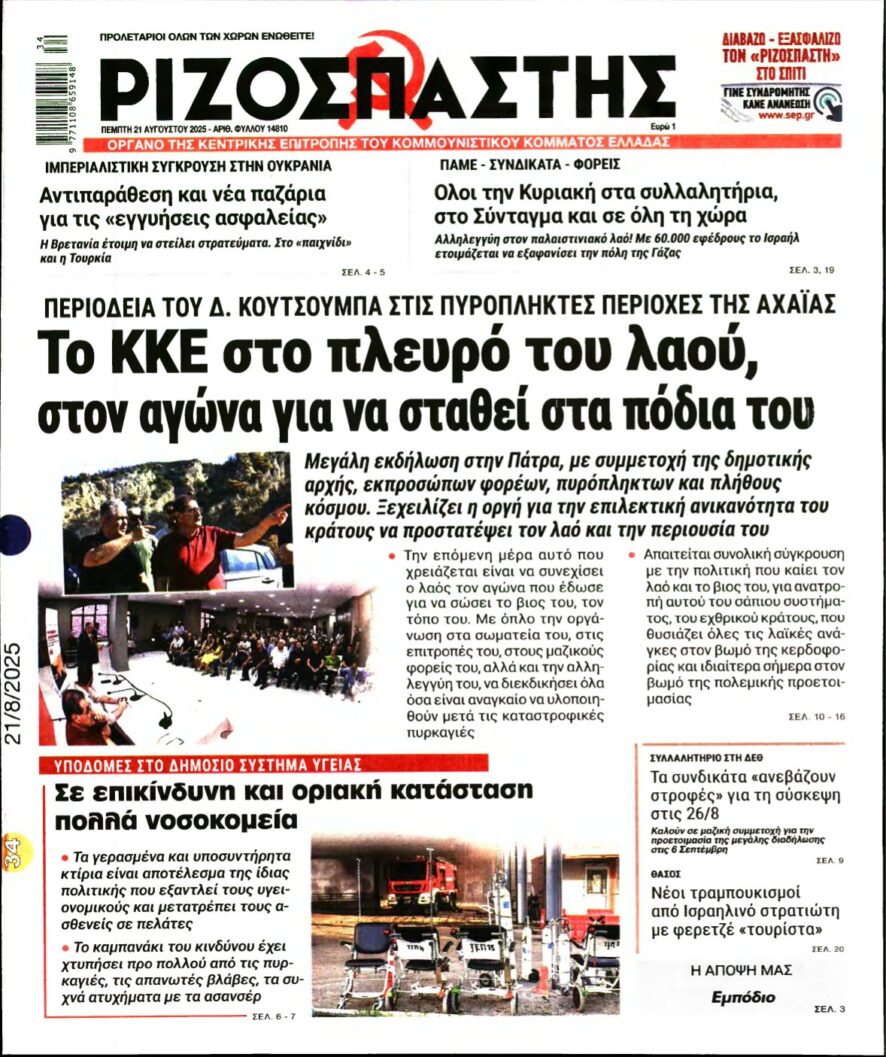 ΡΙΖΟΣΠΑΣΤΗΣ – 21/08/2025