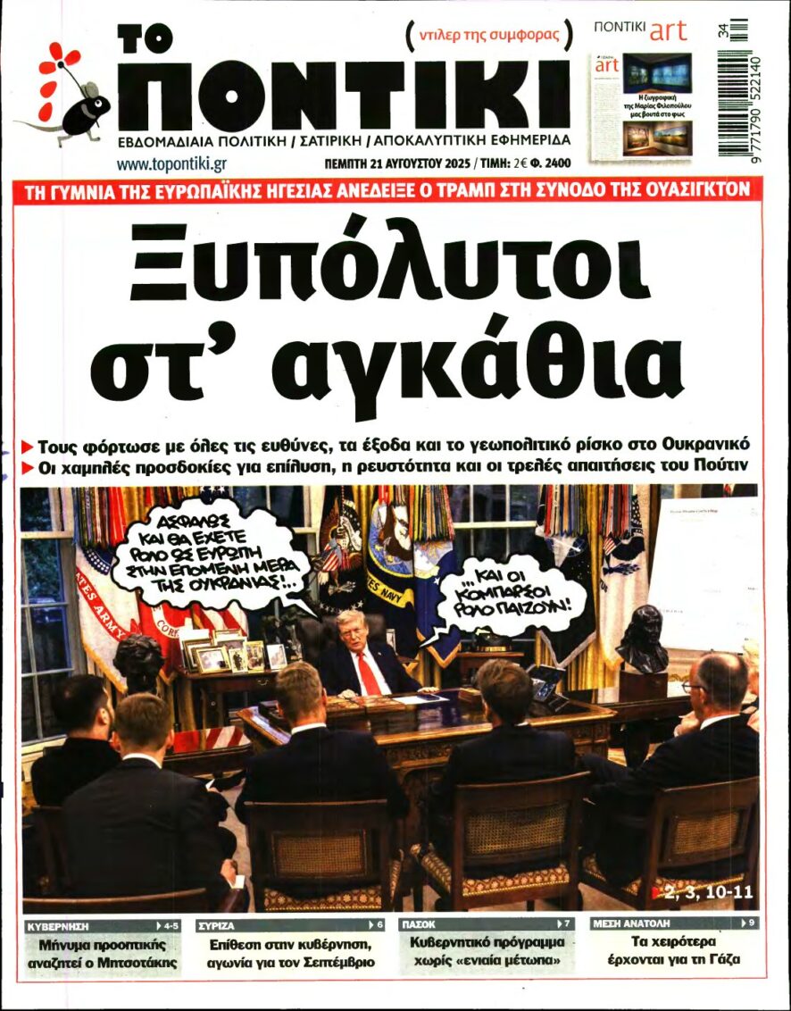 ΤΟ ΠΟΝΤΙΚΙ – 21/08/2025