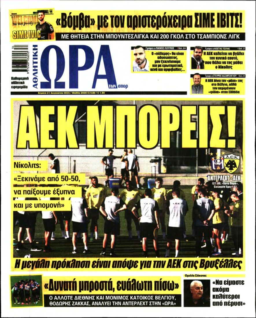 ΩΡΑ ΤΩΝ ΣΠΟΡ – 21/08/2025