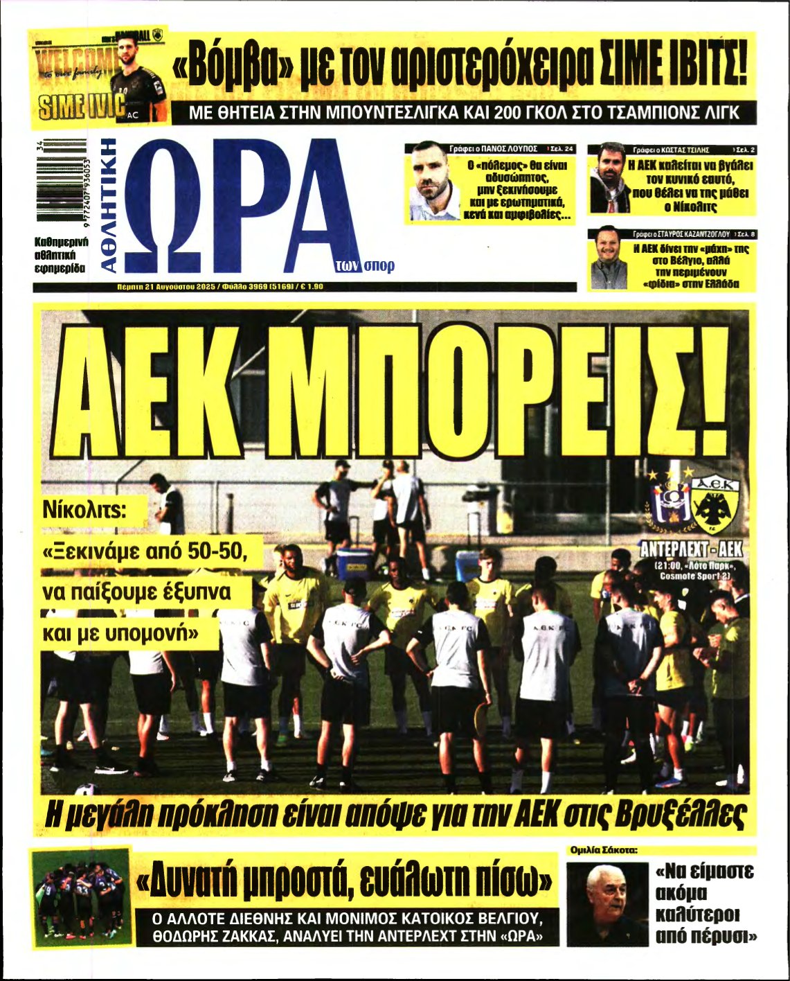 ΩΡΑ ΤΩΝ ΣΠΟΡ – 21/08/2025