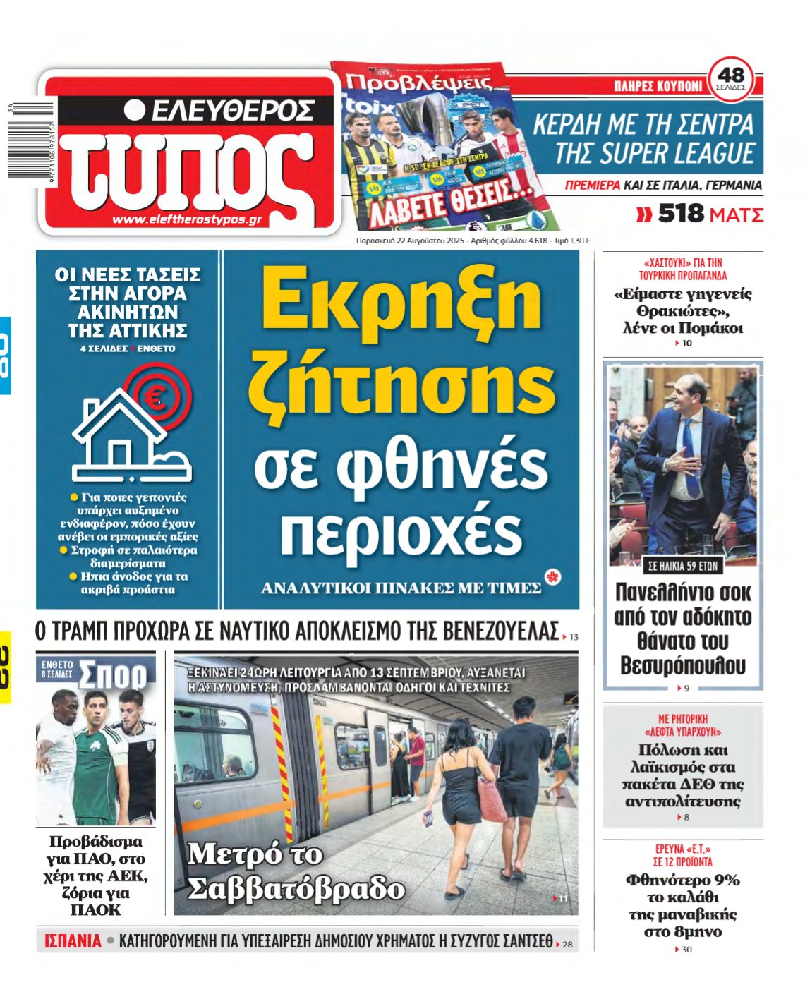 ΕΛΕΥΘΕΡΟΣ ΤΥΠΟΣ – 22/08/2025