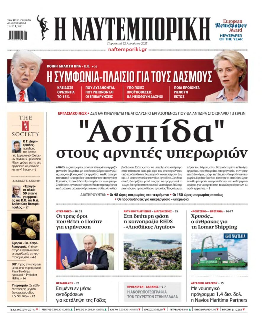 ΝΑΥΤΕΜΠΟΡΙΚΗ – 22/08/2025