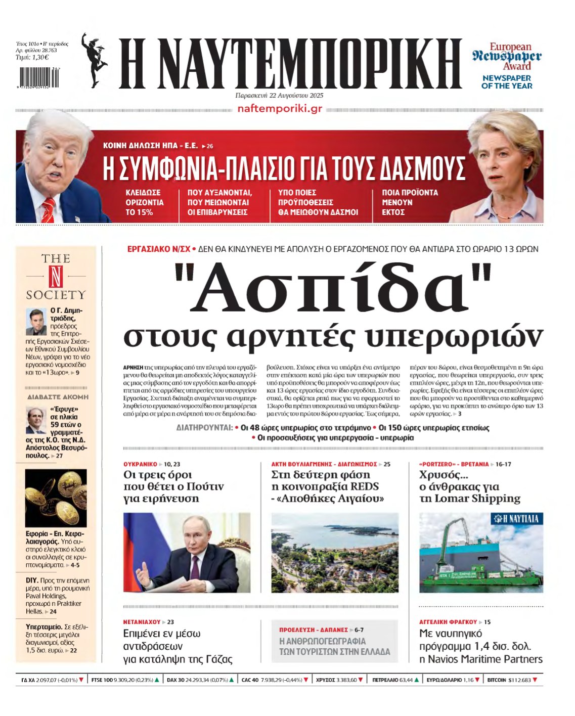 ΝΑΥΤΕΜΠΟΡΙΚΗ – 22/08/2025