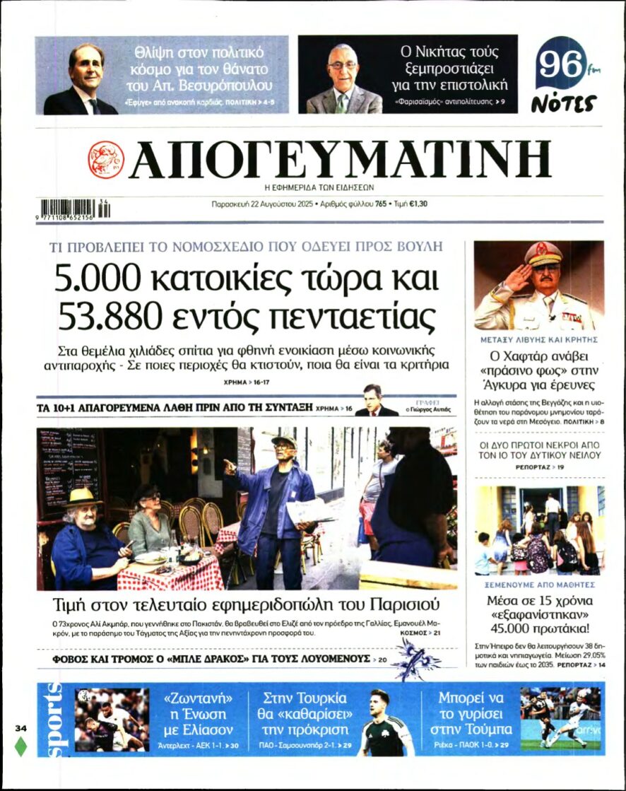 ΑΠΟΓΕΥΜΑΤΙΝΗ – 22/08/2025