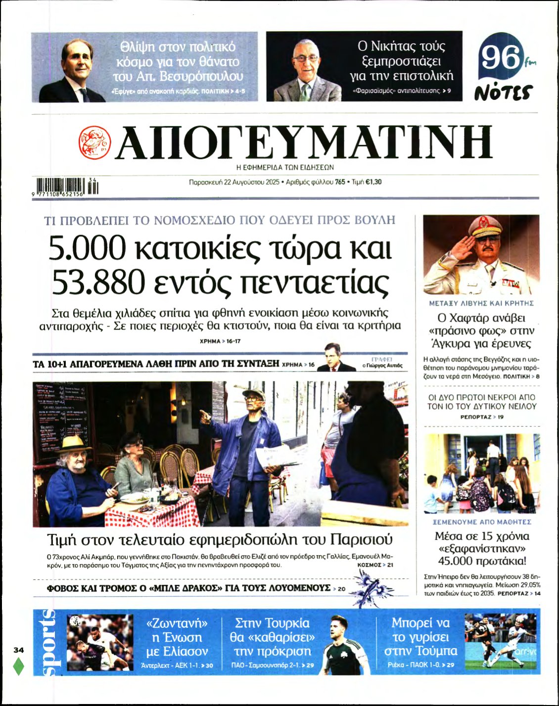 ΑΠΟΓΕΥΜΑΤΙΝΗ – 22/08/2025
