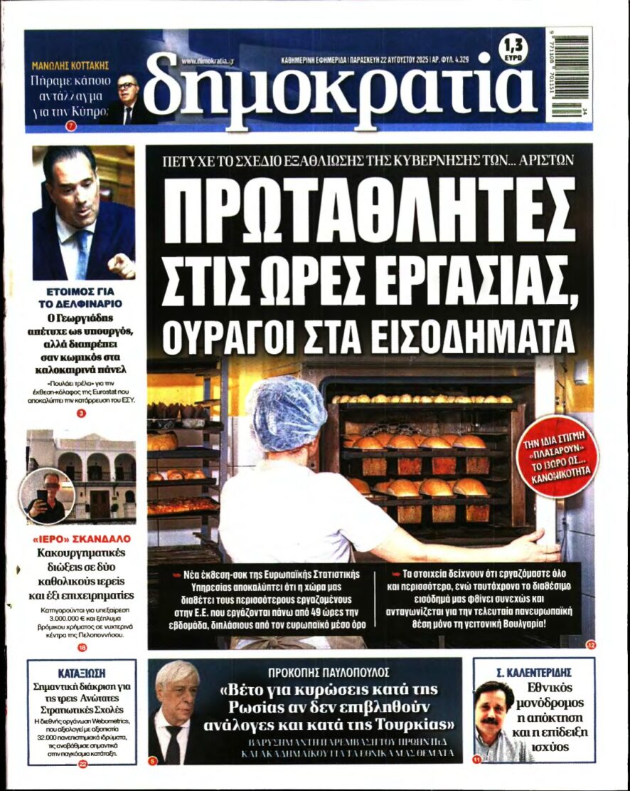 ΔΗΜΟΚΡΑΤΙΑ – 22/08/2025