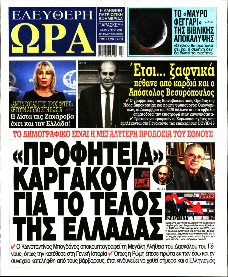 ΕΛΕΥΘΕΡΗ ΩΡΑ – 22/08/2025