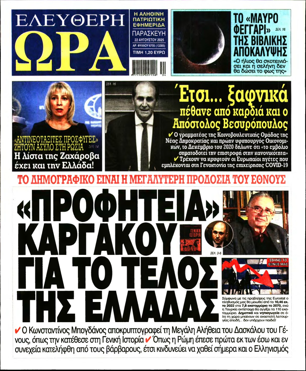 ΕΛΕΥΘΕΡΗ ΩΡΑ – 22/08/2025