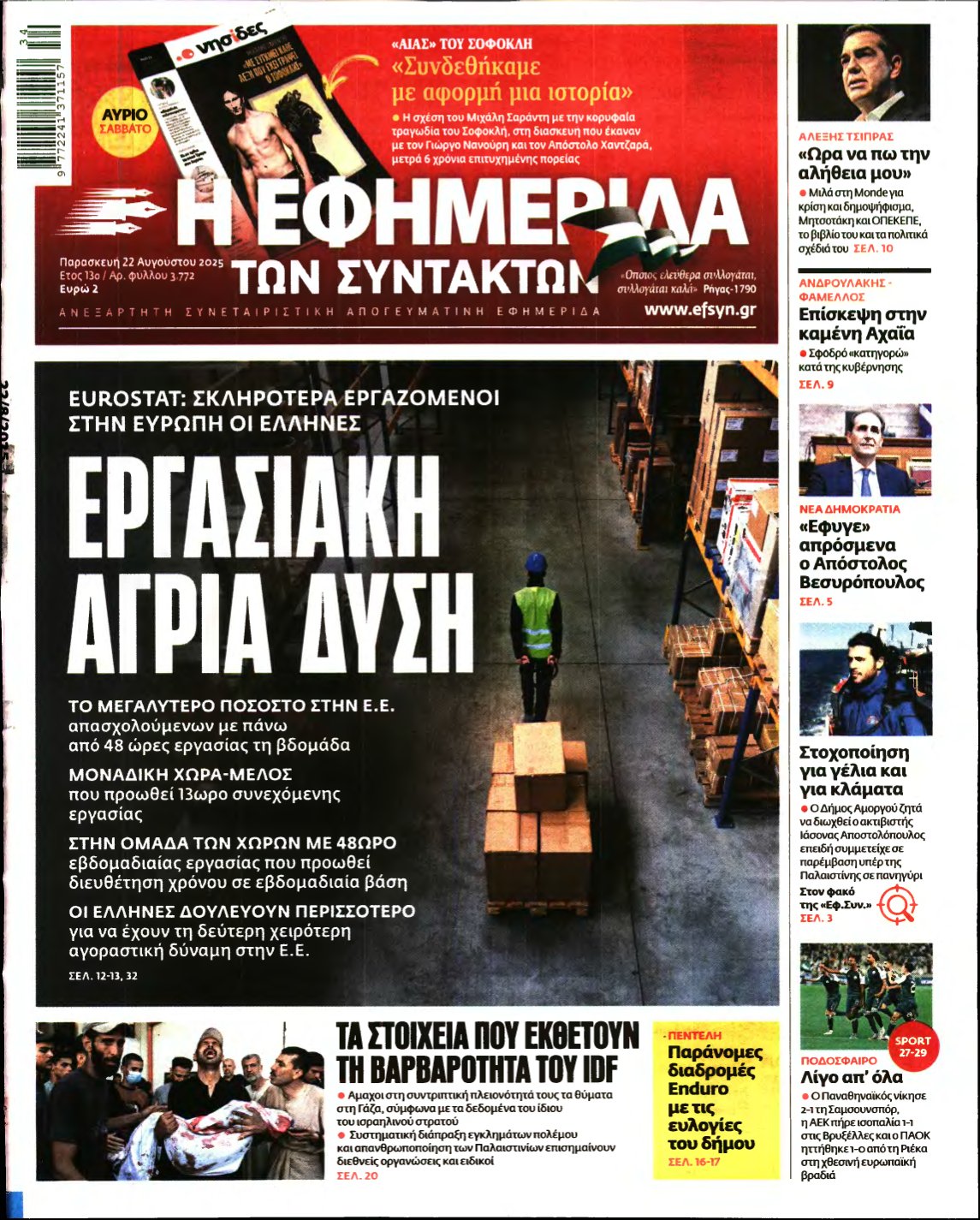 Η ΕΦΗΜΕΡΙΔΑ ΤΩΝ ΣΥΝΤΑΚΤΩΝ – 22/08/2025