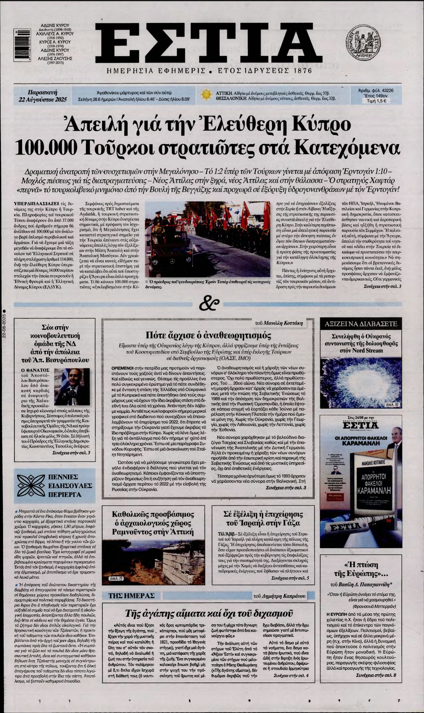 ΕΣΤΙΑ – 22/08/2025