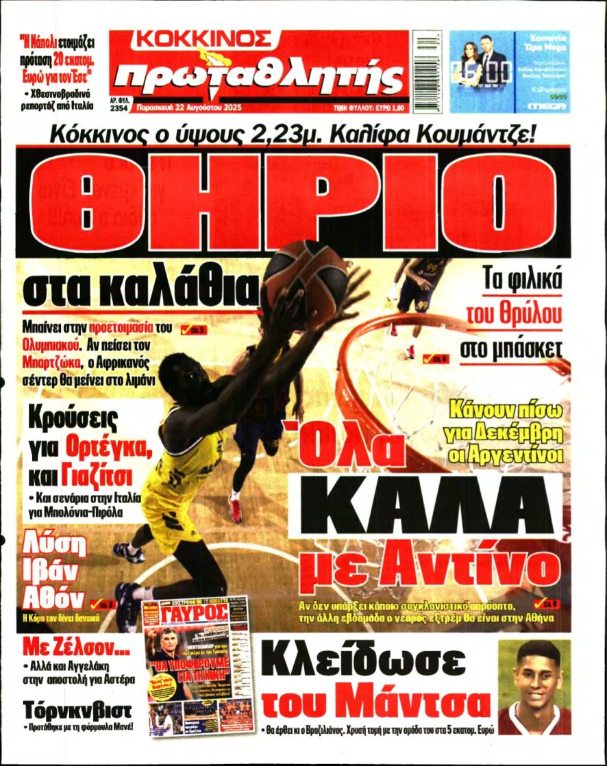 ΠΡΩΤΑΘΛΗΤΗΣ – 22/08/2025