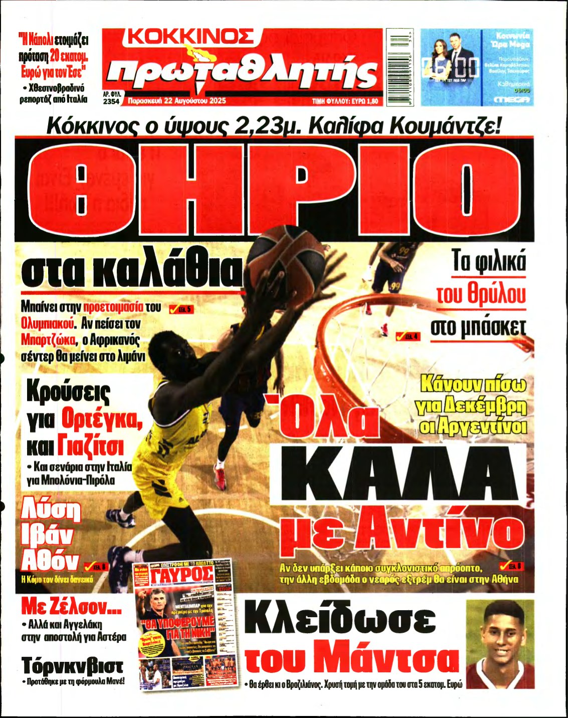 ΠΡΩΤΑΘΛΗΤΗΣ – 22/08/2025
