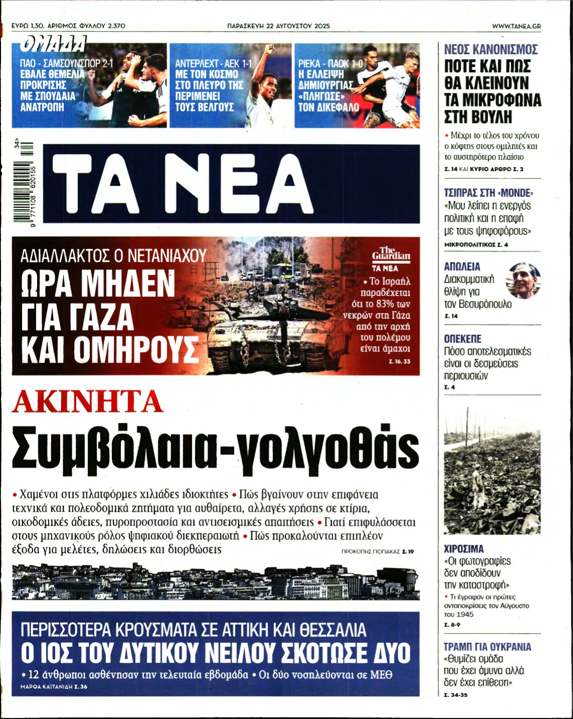ΤΑ ΝΕΑ – 22/08/2025