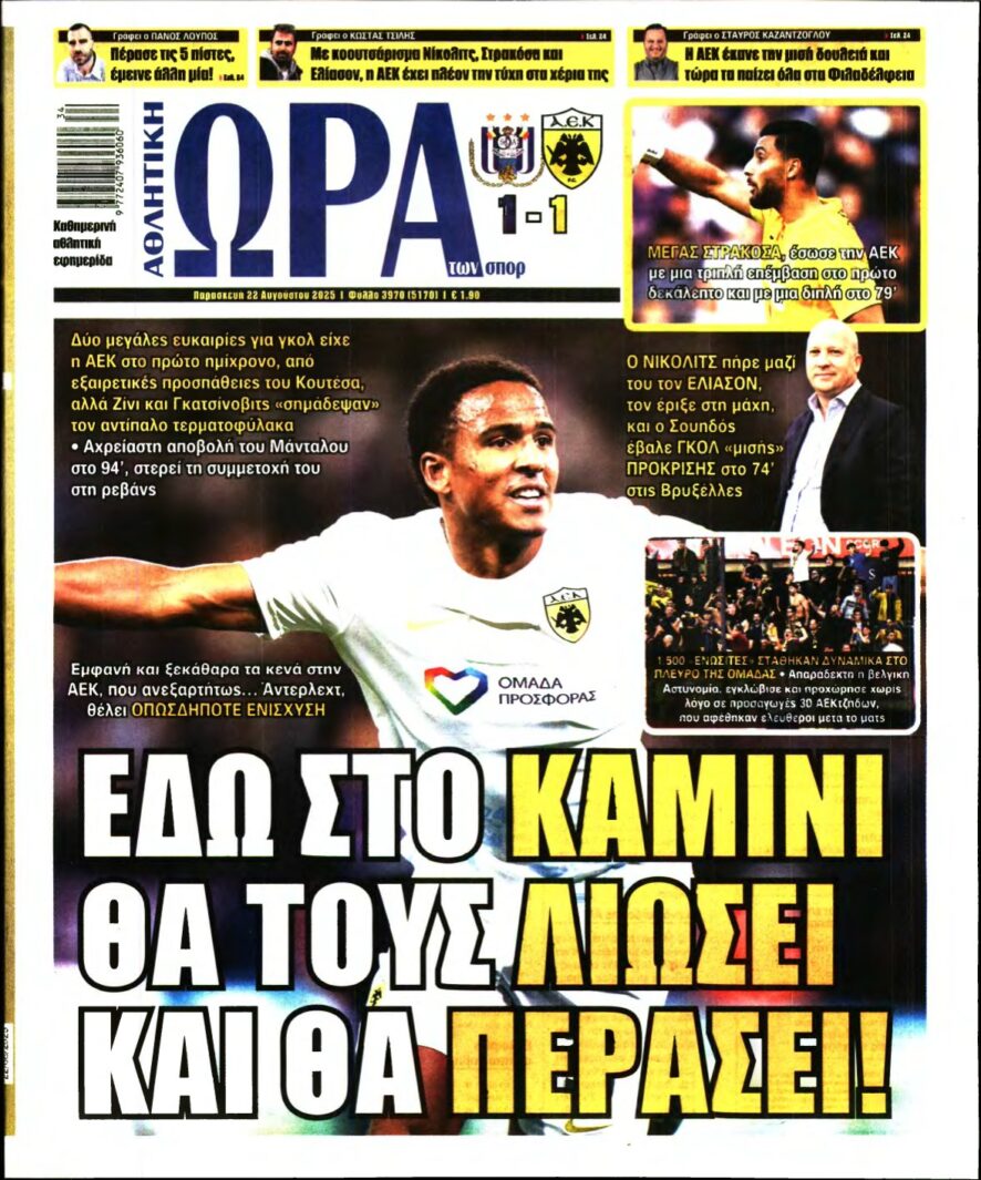 ΩΡΑ ΤΩΝ ΣΠΟΡ – 22/08/2025