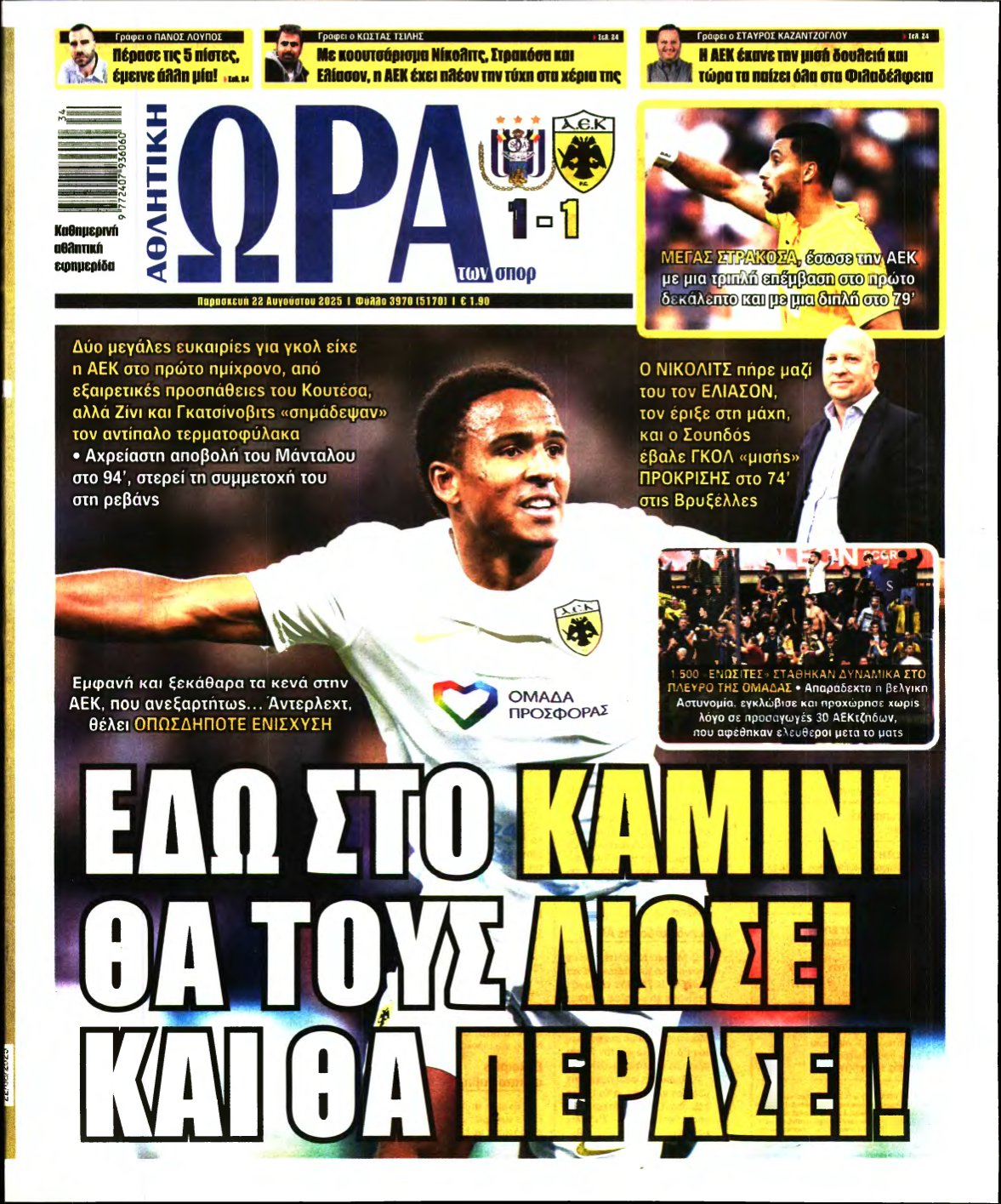 ΩΡΑ ΤΩΝ ΣΠΟΡ – 22/08/2025