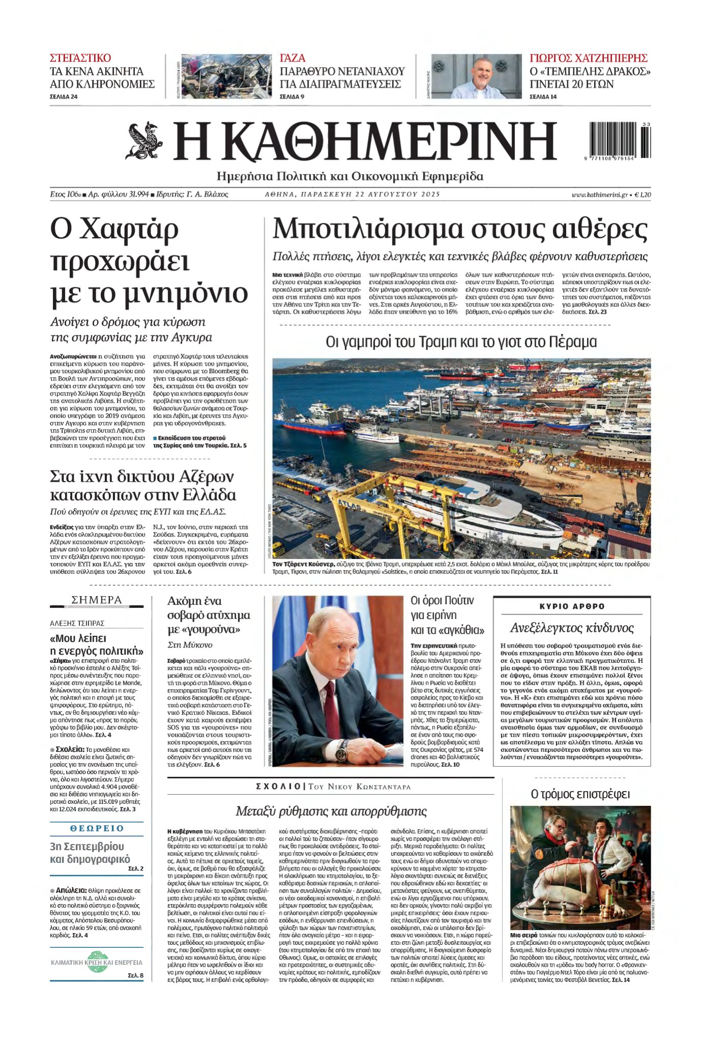 ΚΑΘΗΜΕΡΙΝΗ – 22/08/2025