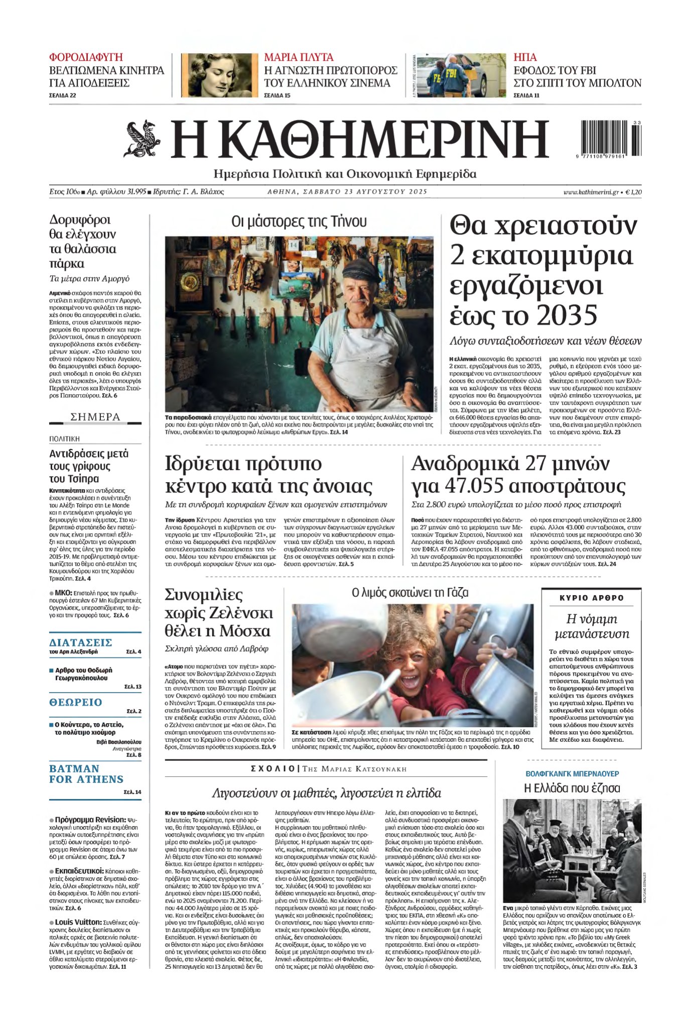 ΚΑΘΗΜΕΡΙΝΗ – 23/08/2025