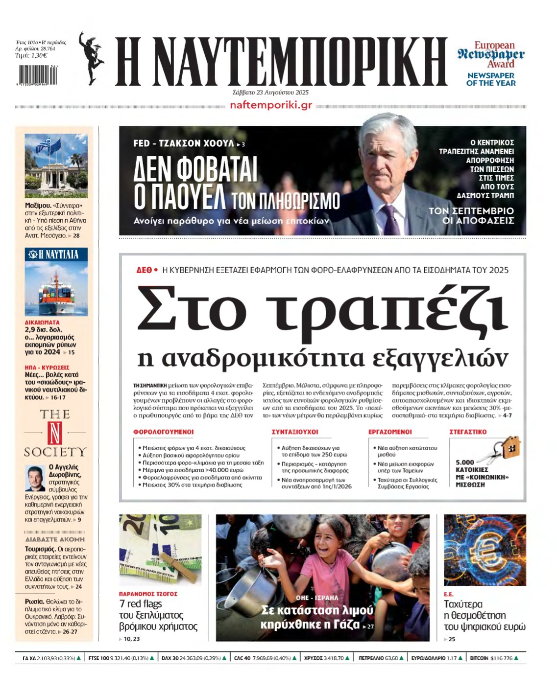 ΝΑΥΤΕΜΠΟΡΙΚΗ – 23/08/2025