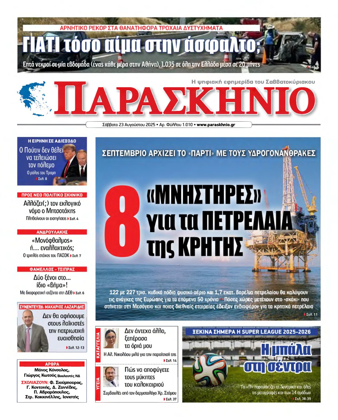 ΤΟ ΠΑΡΑΣΚΗΝΙΟ – 23/08/2025