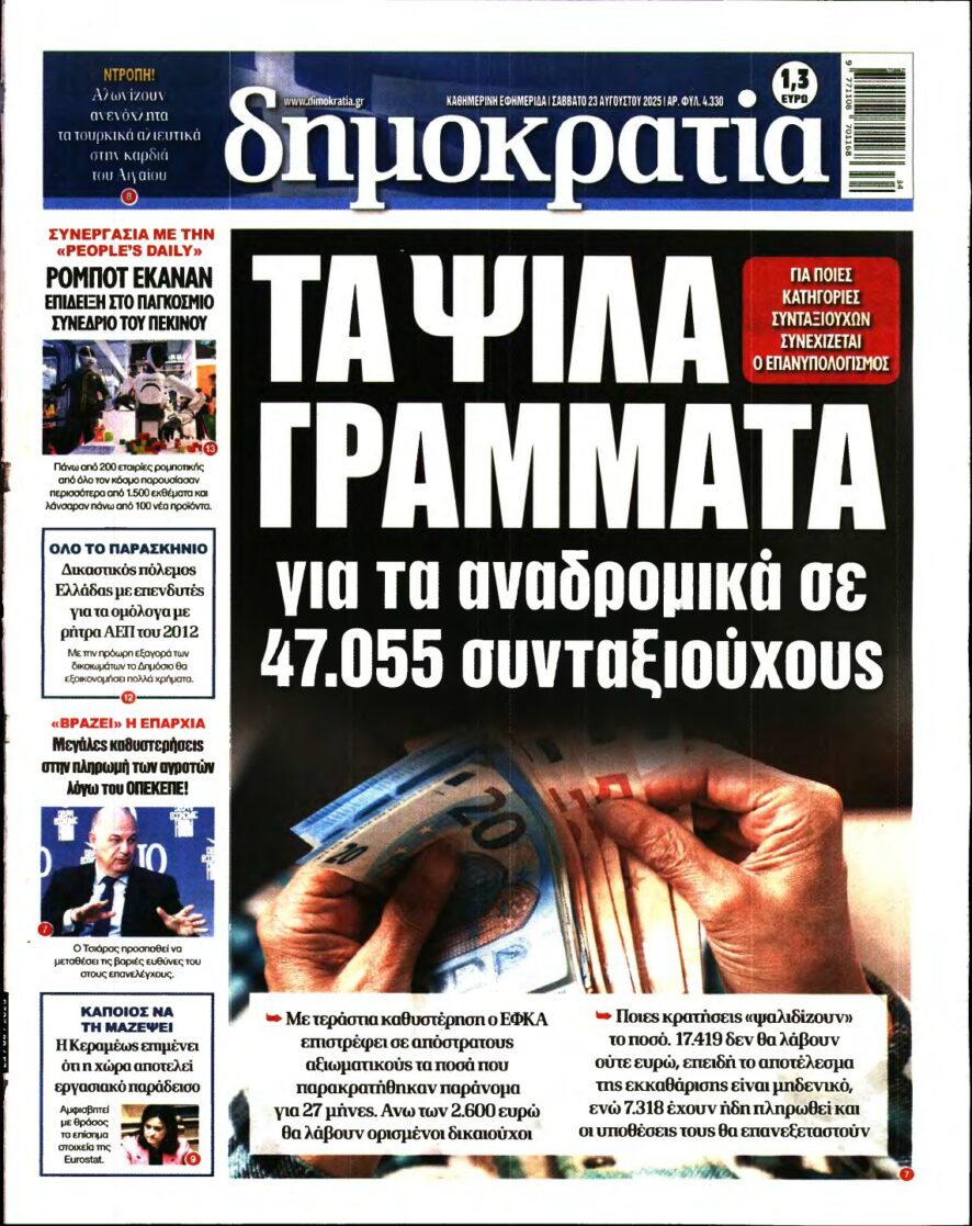 ΔΗΜΟΚΡΑΤΙΑ – 23/08/2025