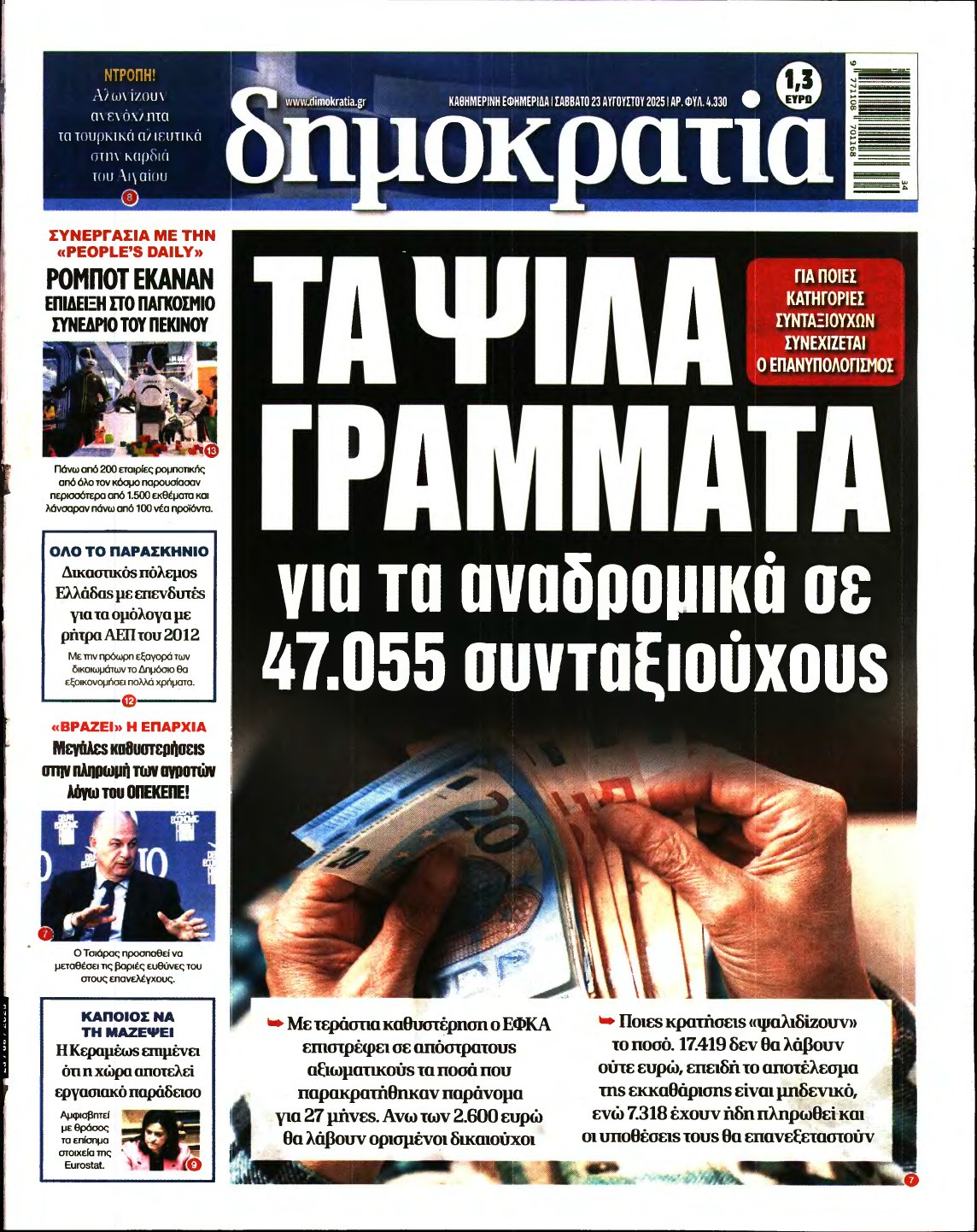 ΔΗΜΟΚΡΑΤΙΑ – 23/08/2025