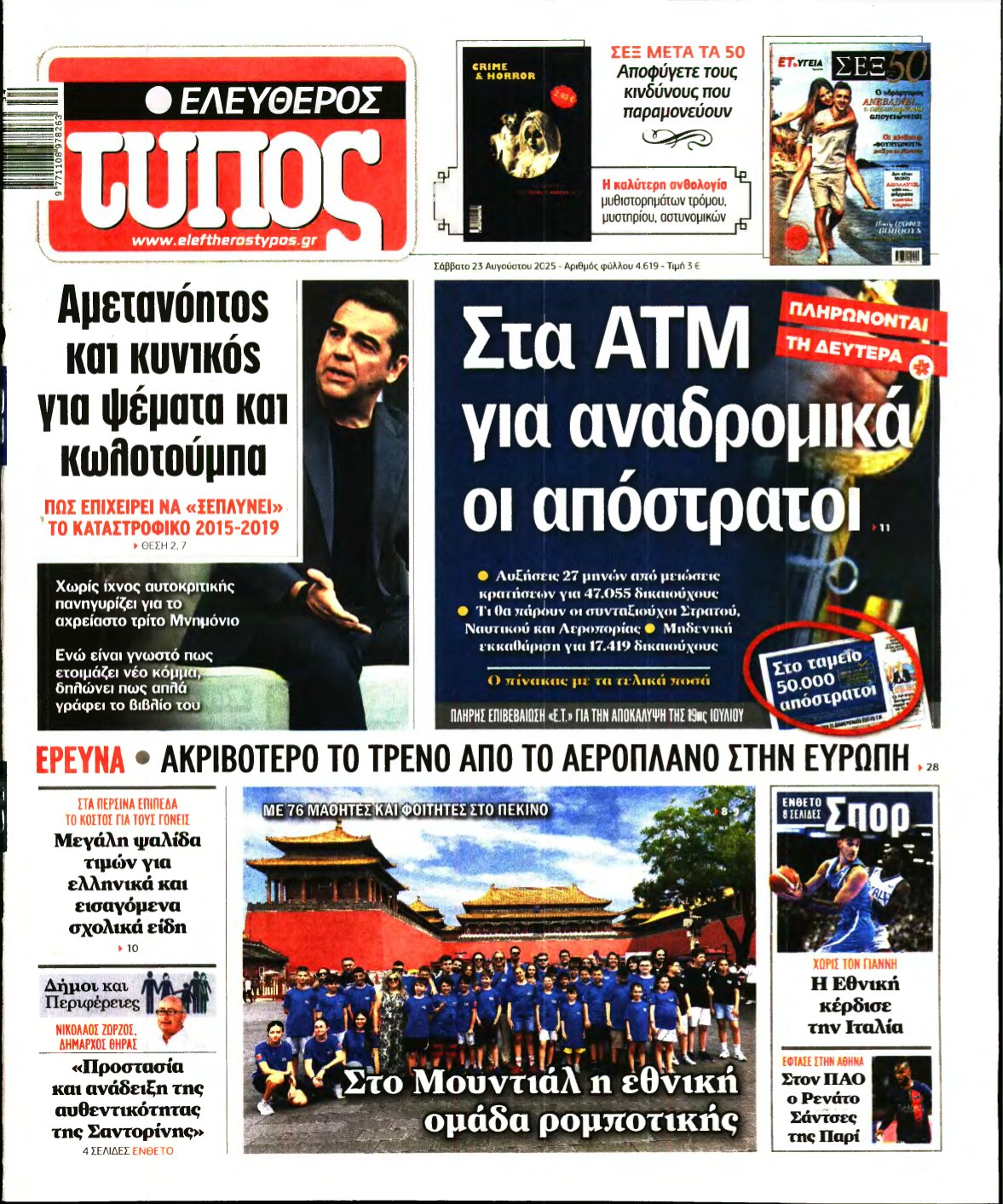ΕΛΕΥΘΕΡΟΣ ΤΥΠΟΣ – 23/08/2025