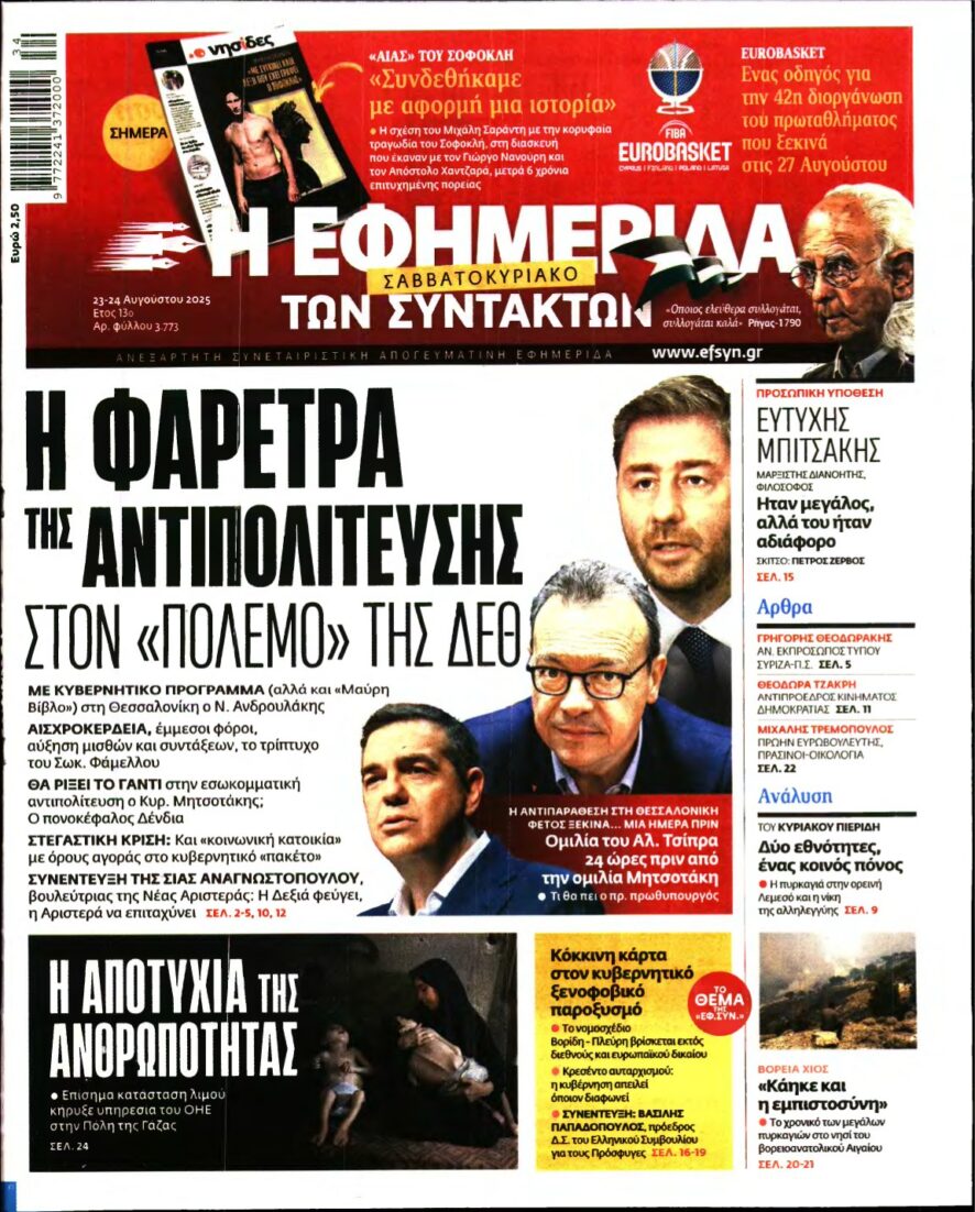 Η ΕΦΗΜΕΡΙΔΑ ΤΩΝ ΣΥΝΤΑΚΤΩΝ – 23/08/2025