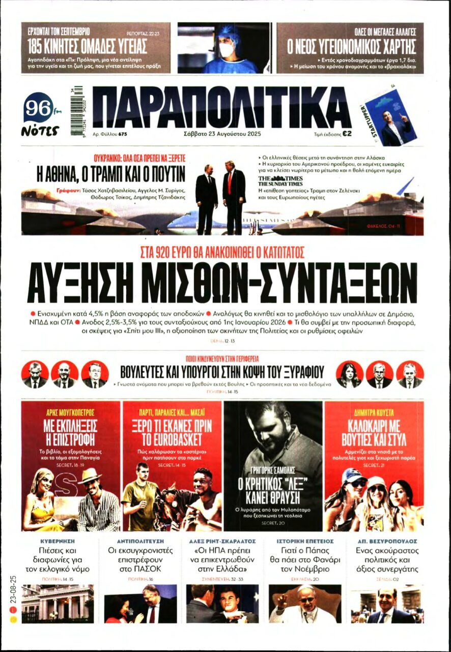 ΠΑΡΑΠΟΛΙΤΙΚΑ – 23/08/2025