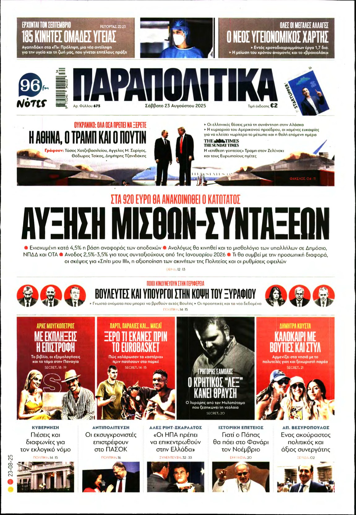 ΠΑΡΑΠΟΛΙΤΙΚΑ – 23/08/2025