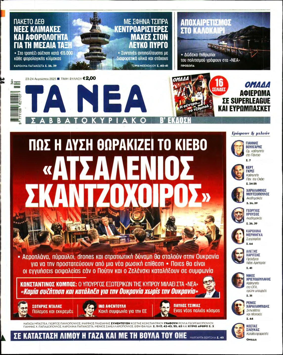 ΤΑ ΝΕΑ – 23/08/2025