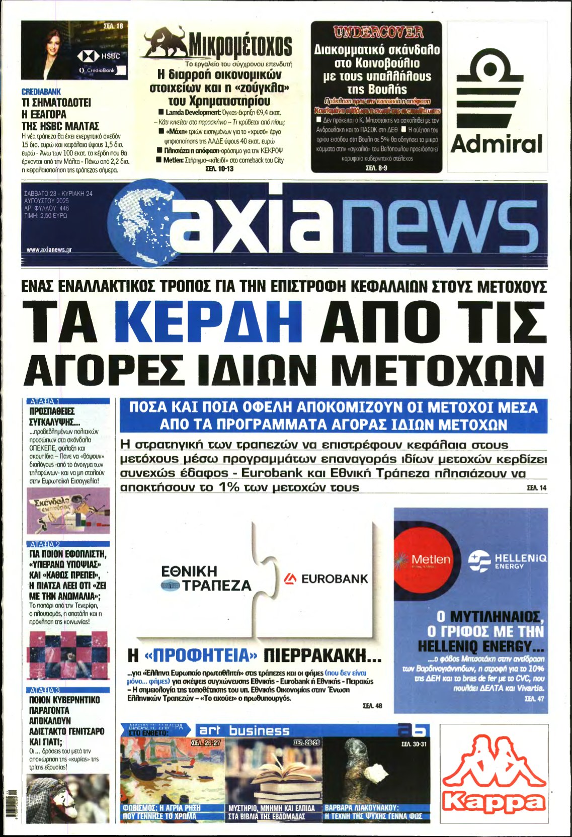 ΑΞΙΑ – 23/08/2025