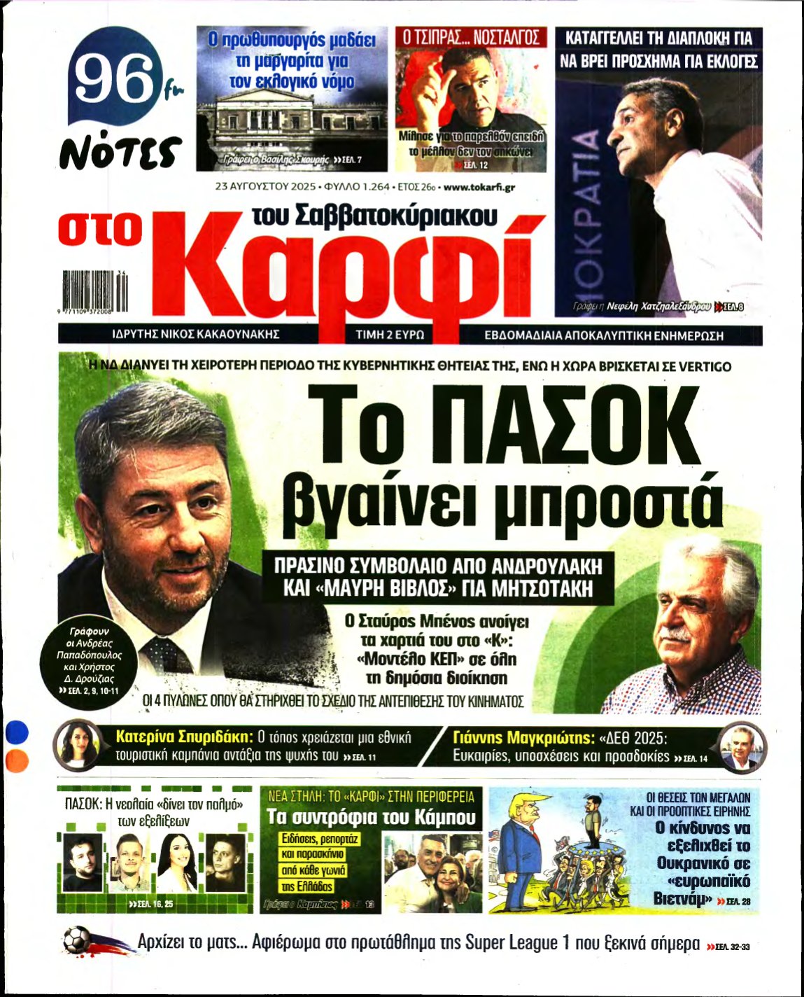 ΚΑΡΦΙ – 23/08/2025