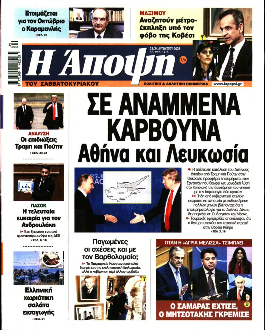 ΑΠΟΨΗ – 23/08/2025