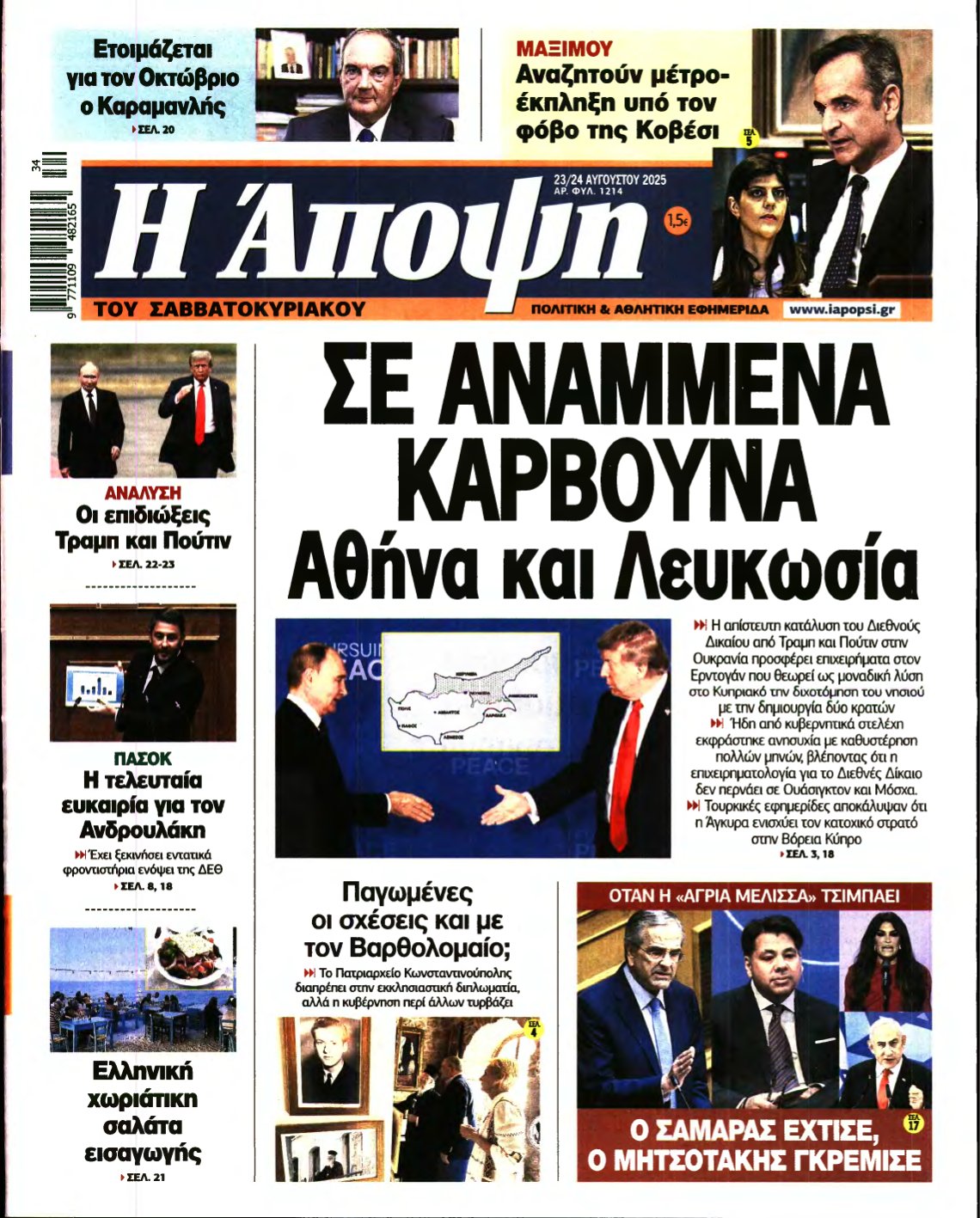 ΑΠΟΨΗ – 23/08/2025