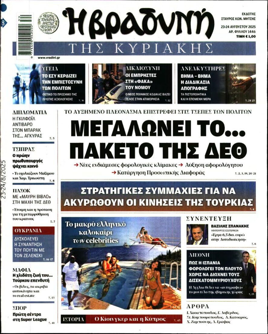 ΒΡΑΔΥΝΗ ΤΗΣ ΚΥΡΙΑΚΗΣ – 23/08/2025