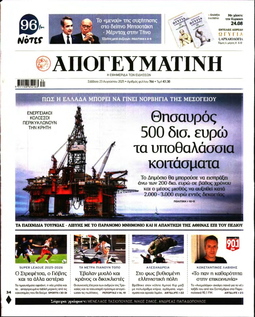 ΑΠΟΓΕΥΜΑΤΙΝΗ – 23/08/2025