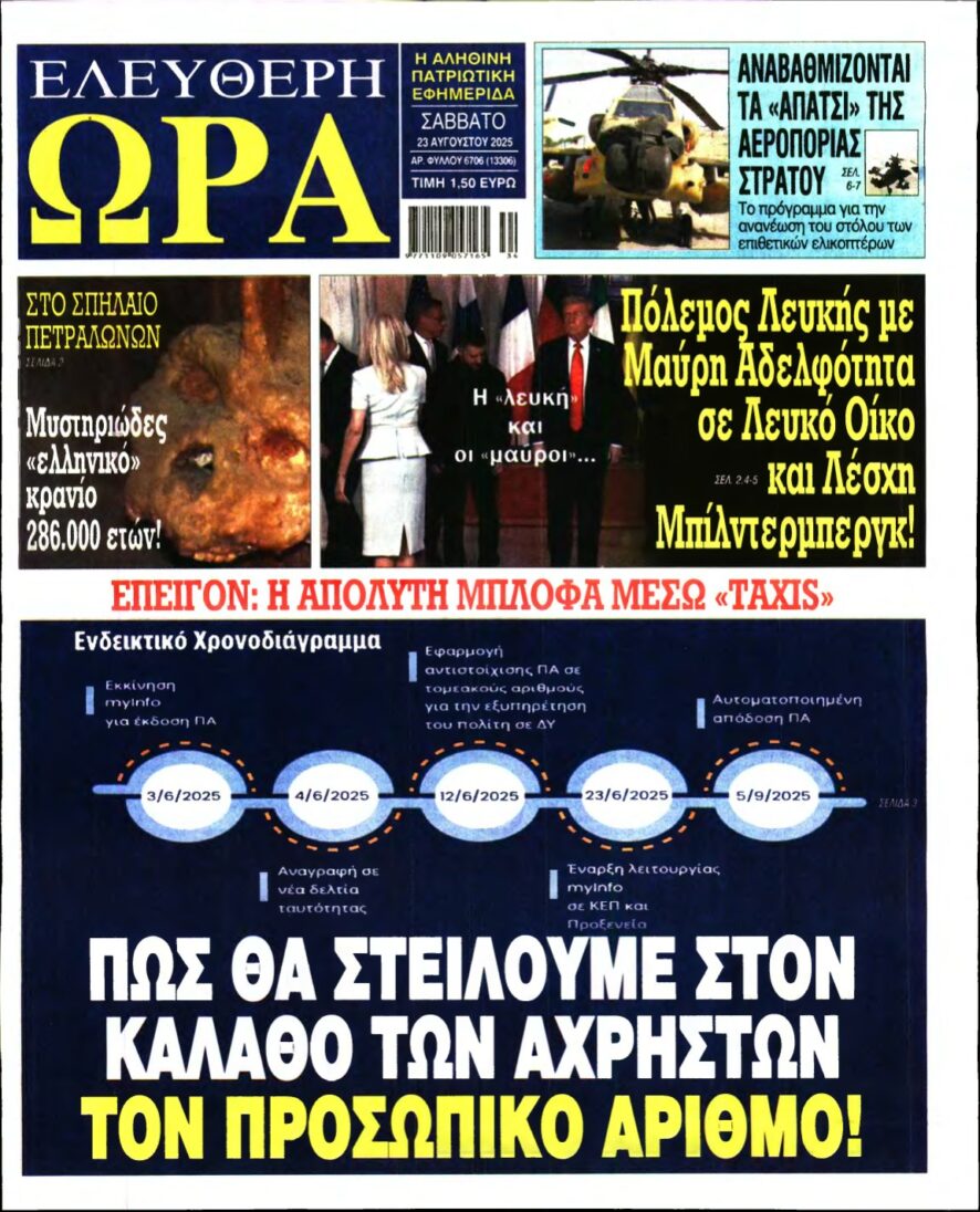 ΕΛΕΥΘΕΡΗ ΩΡΑ – 23/08/2025