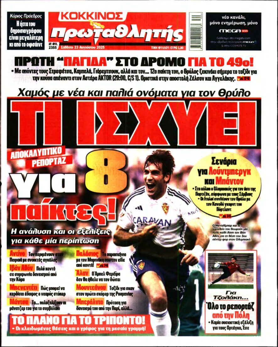 ΠΡΩΤΑΘΛΗΤΗΣ – 23/08/2025