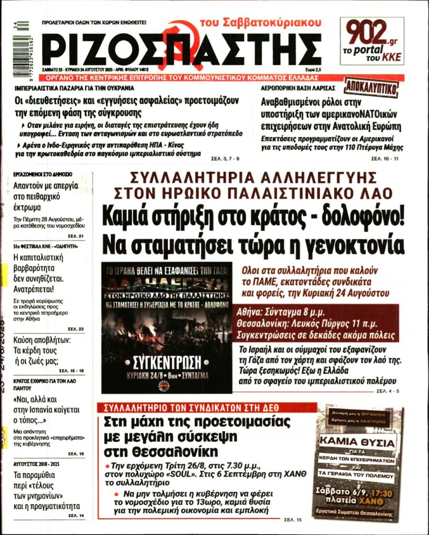 ΡΙΖΟΣΠΑΣΤΗΣ – 23/08/2025